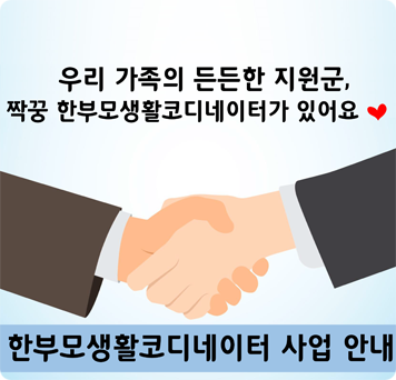 한부모생활코디네이터 사업 안내