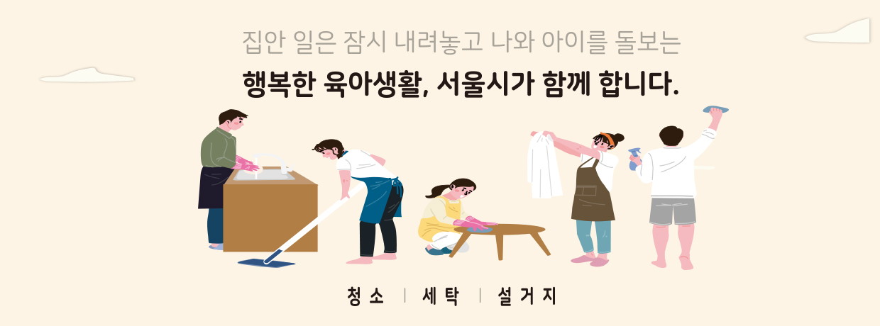 가사서비스 서울시