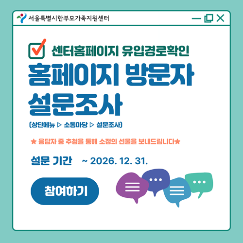 서울특별시한부모가족지원센터 홈페이지 유입경로 설문조사